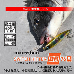 Daiwa Moissanite Switch Hitter DH76S 76mm side view emphasizes distance casting potential