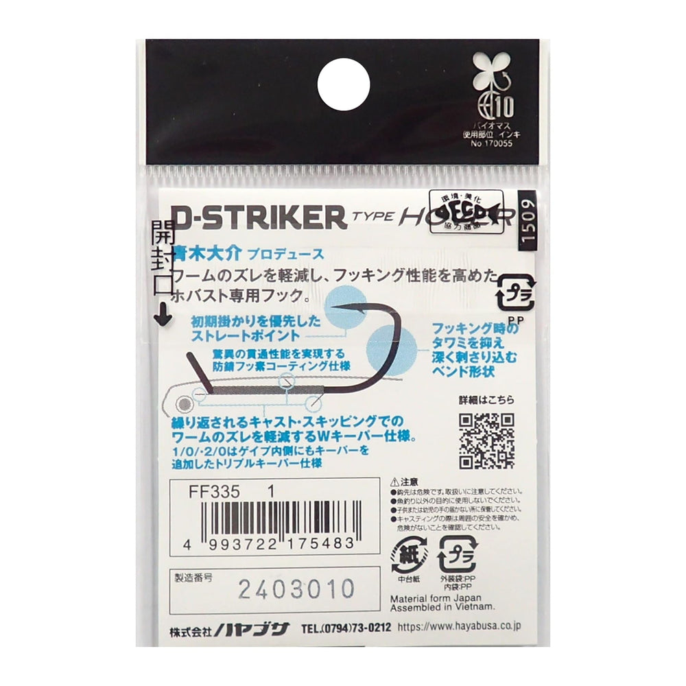 Hayabusa D Striker Hover Hook shows lure keepers above and below the shank for slip resistance.