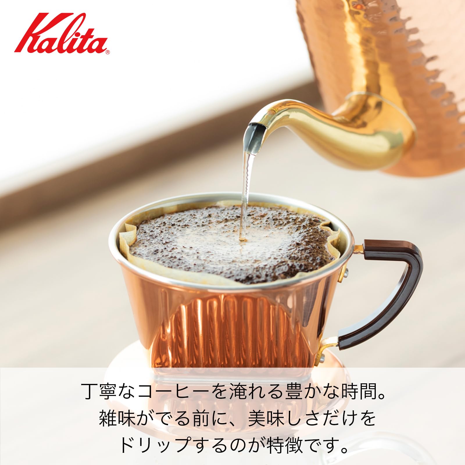 Kalita Carita Cu101 copper dripper, side angle showing craftsmanship